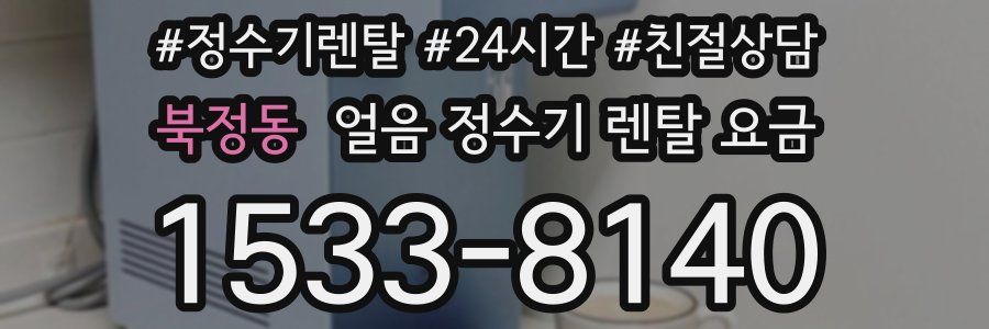 북정동 얼음 정수기 렌탈 요금