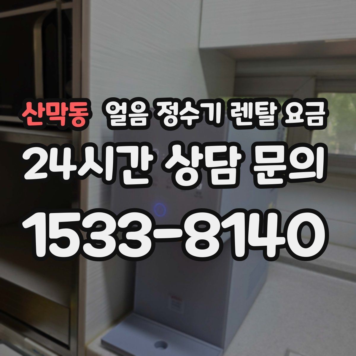 산막동 얼음 정수기 렌탈 요금 고급형과 보급형 차이 정리