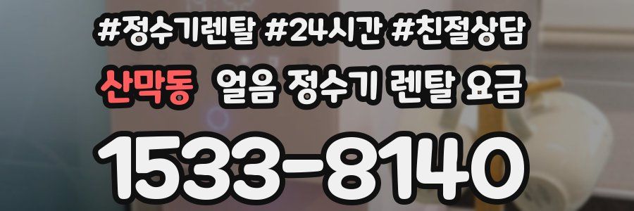 산막동 얼음 정수기 렌탈 요금