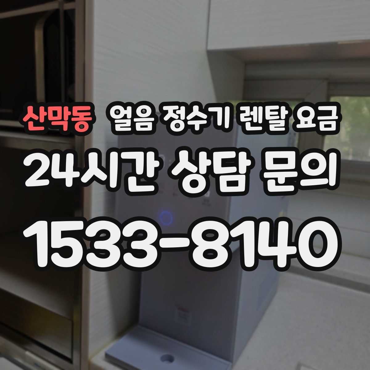 산막동 얼음 정수기 렌탈 요금
