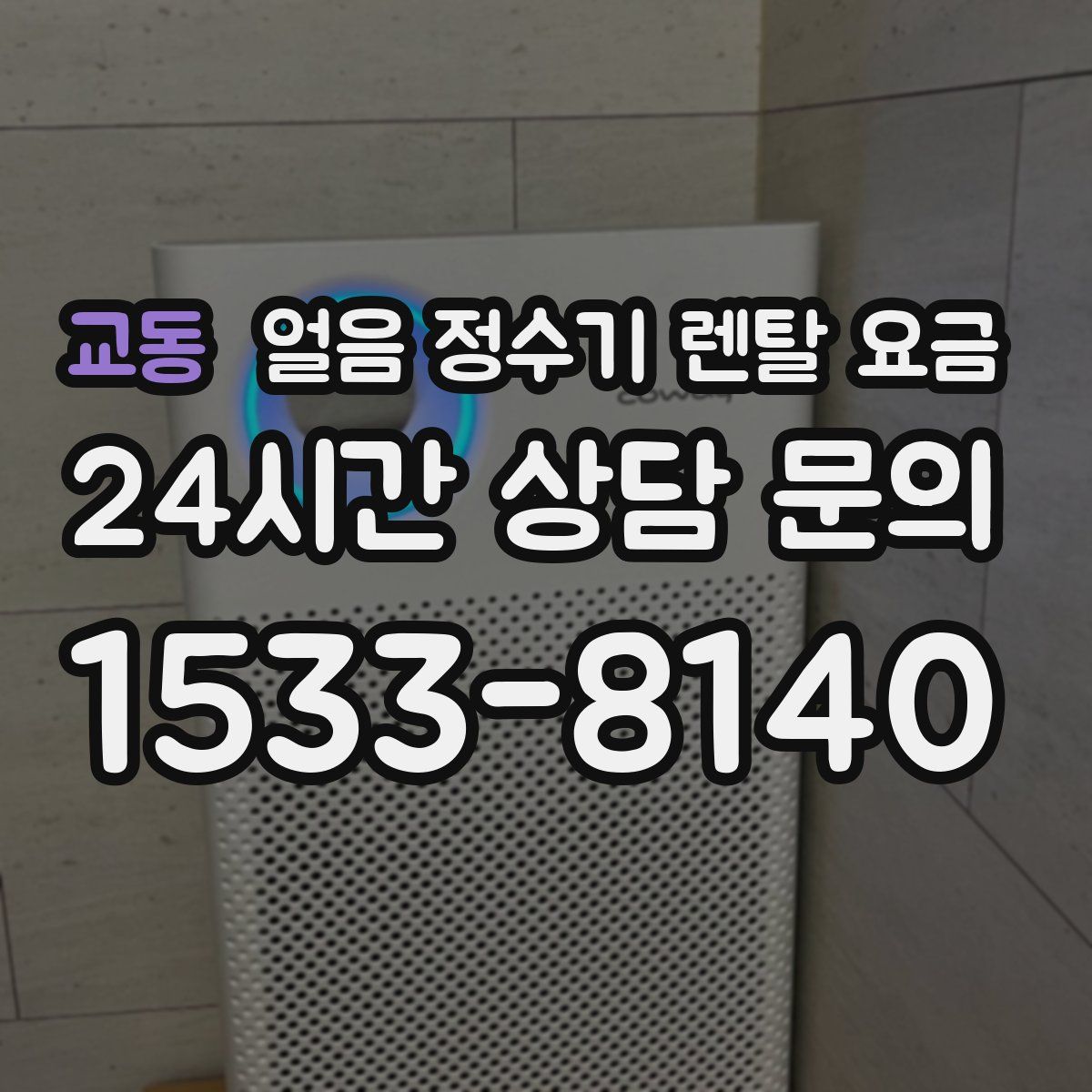 교동 얼음 정수기 렌탈 요금