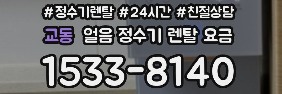 교동 얼음 정수기 렌탈 요금