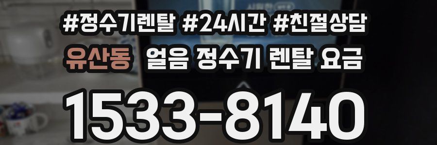 유산동 얼음 정수기 렌탈 요금
