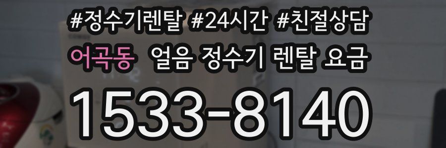어곡동 얼음 정수기 렌탈 요금
