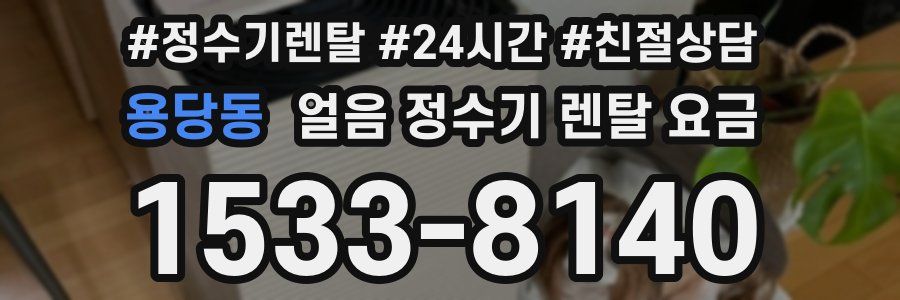 용당동 얼음 정수기 렌탈 요금