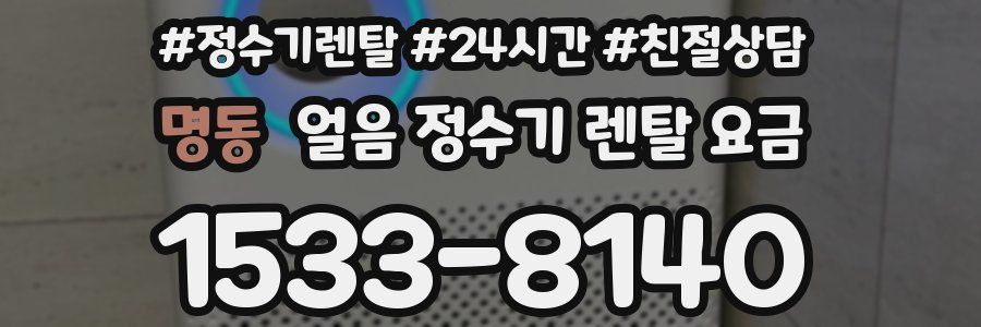 명동 얼음 정수기 렌탈 요금