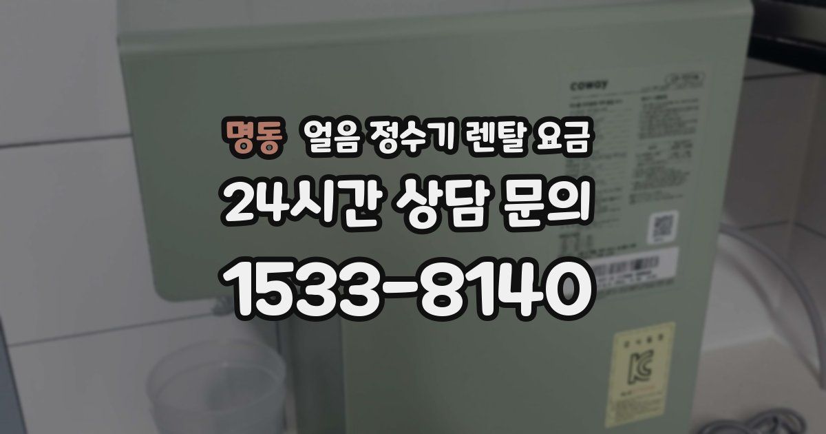명동 얼음 정수기 렌탈 요금