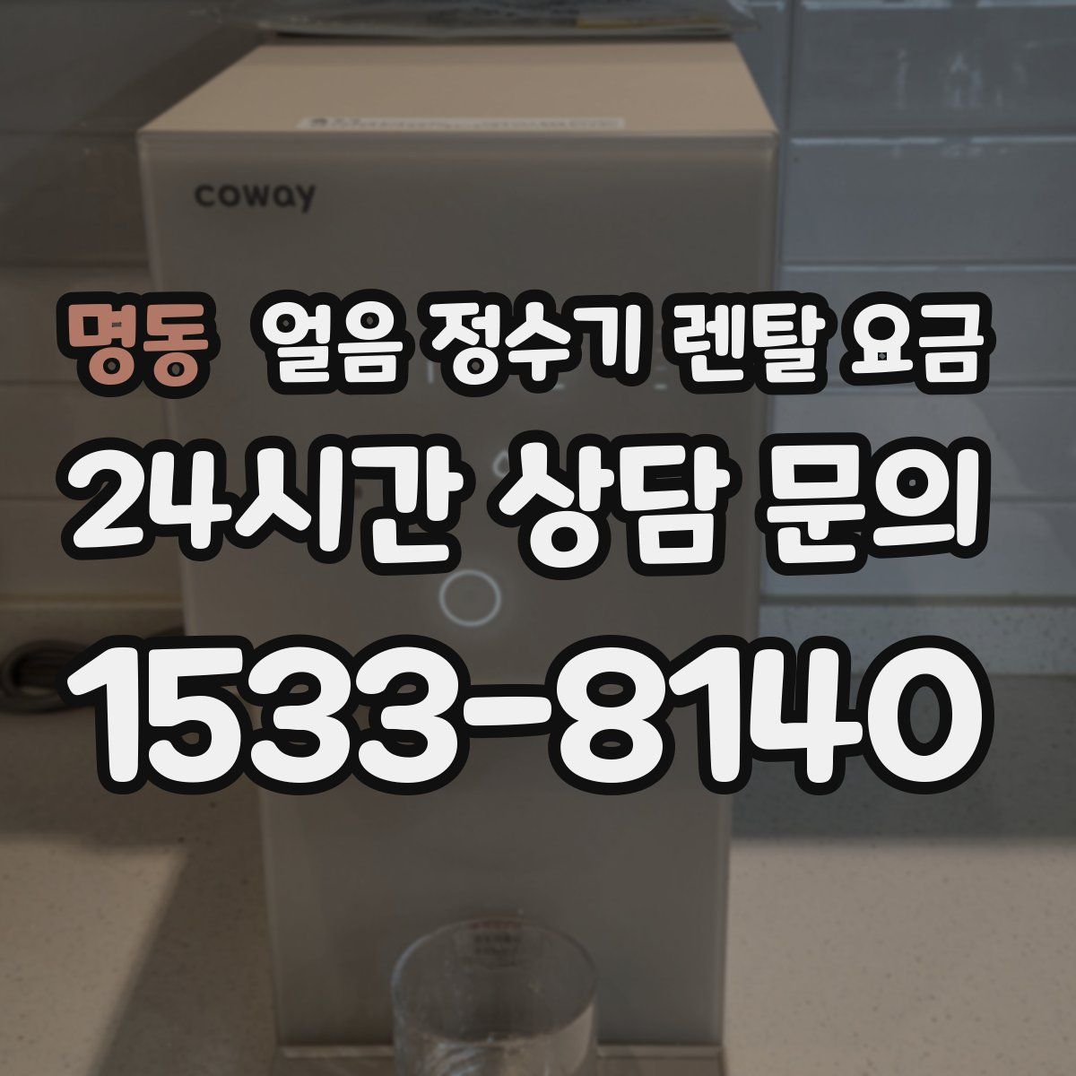명동 얼음 정수기 렌탈 요금