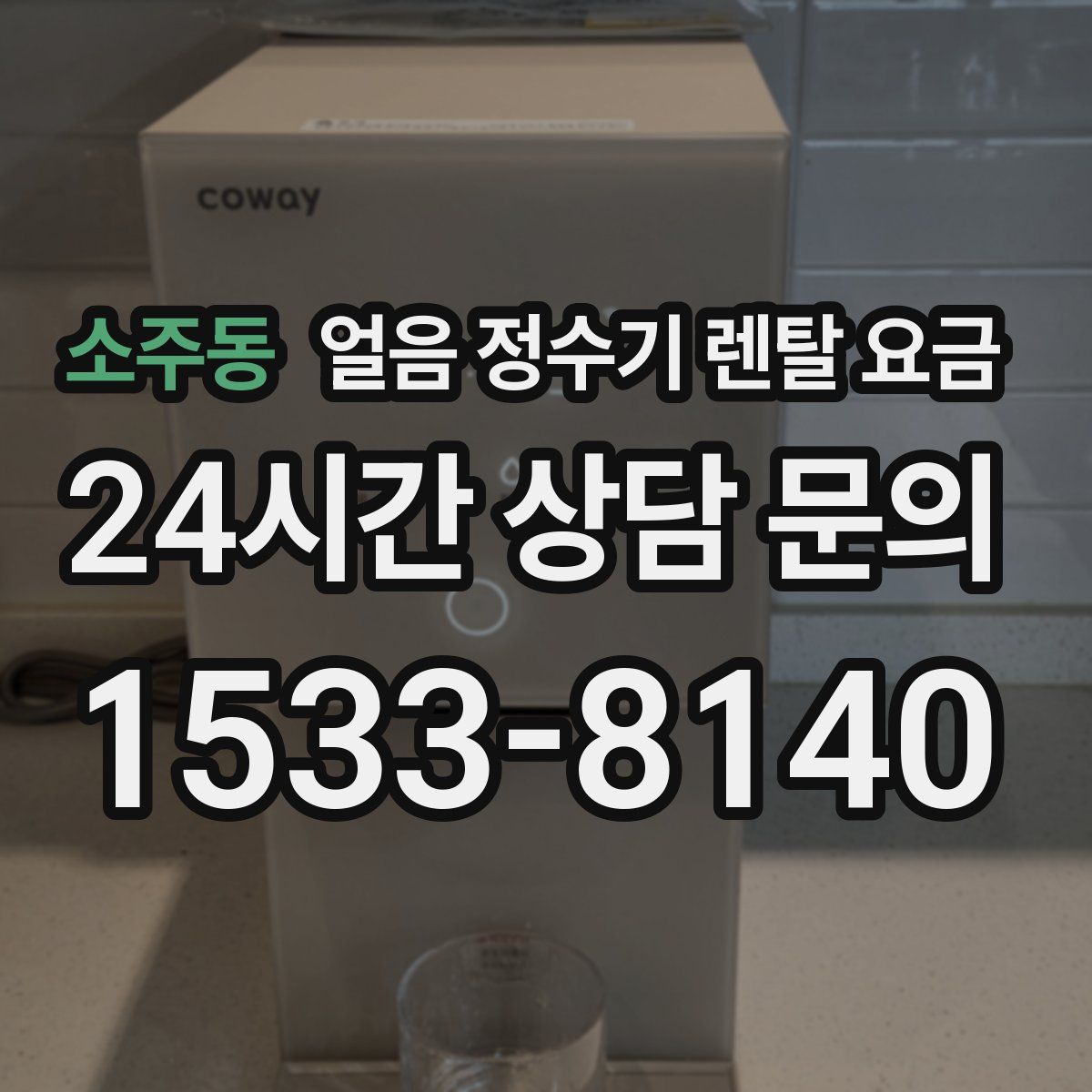 소주동 얼음 정수기 렌탈 요금