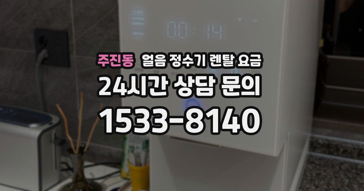 주진동 얼음 정수기 렌탈 요금