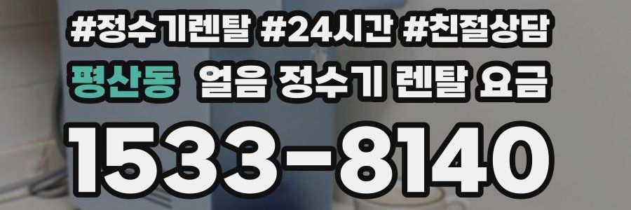 평산동 얼음 정수기 렌탈 요금