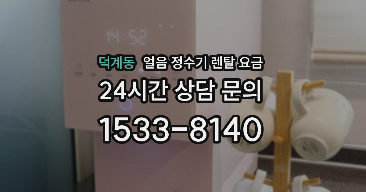덕계동 얼음 정수기 렌탈 요금