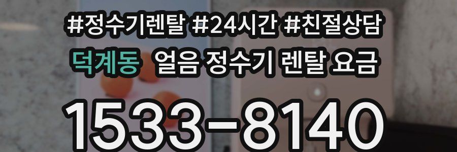 덕계동 얼음 정수기 렌탈 요금