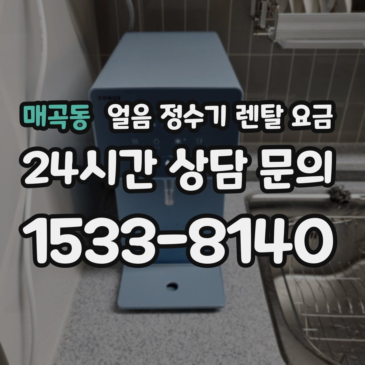 매곡동 얼음 정수기 렌탈 요금 관리가 쉬운 제품 고르는 방법