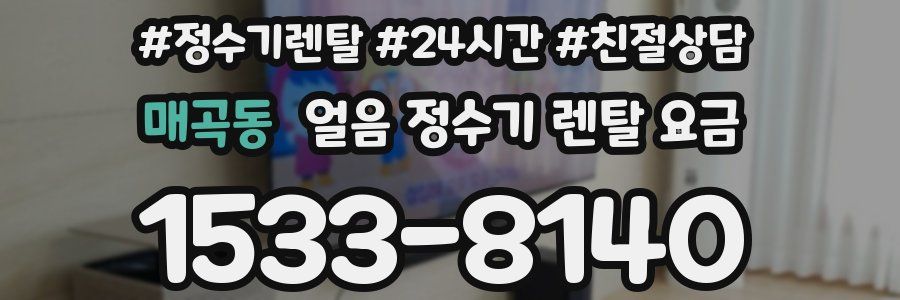 매곡동 얼음 정수기 렌탈 요금