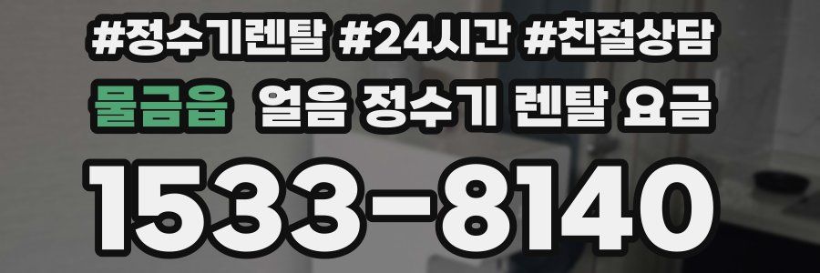 물금읍 얼음 정수기 렌탈 요금
