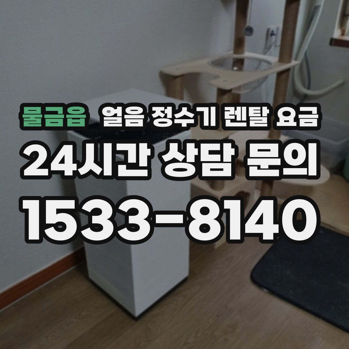 물금읍 얼음 정수기 렌탈 요금