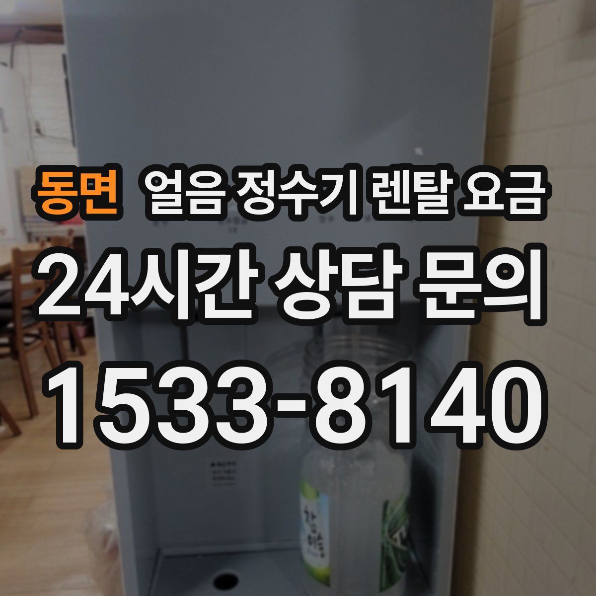 동면 얼음 정수기 렌탈 요금