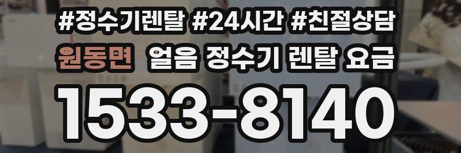 원동면 얼음 정수기 렌탈 요금