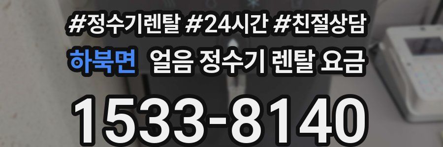 하북면 얼음 정수기 렌탈 요금