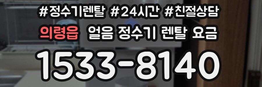의령읍 얼음 정수기 렌탈 요금