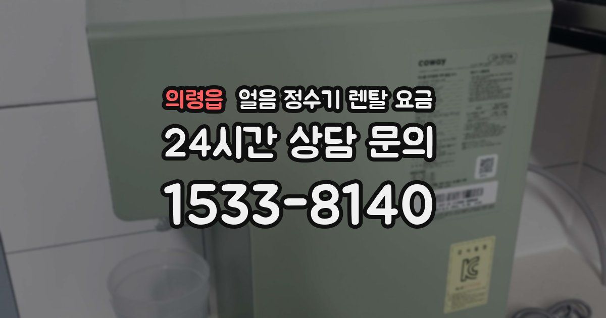 의령읍 얼음 정수기 렌탈 요금