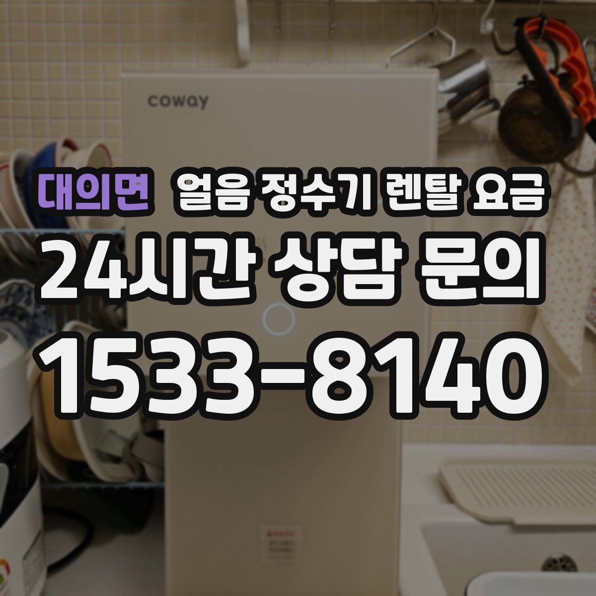 대의면 얼음 정수기 렌탈 요금