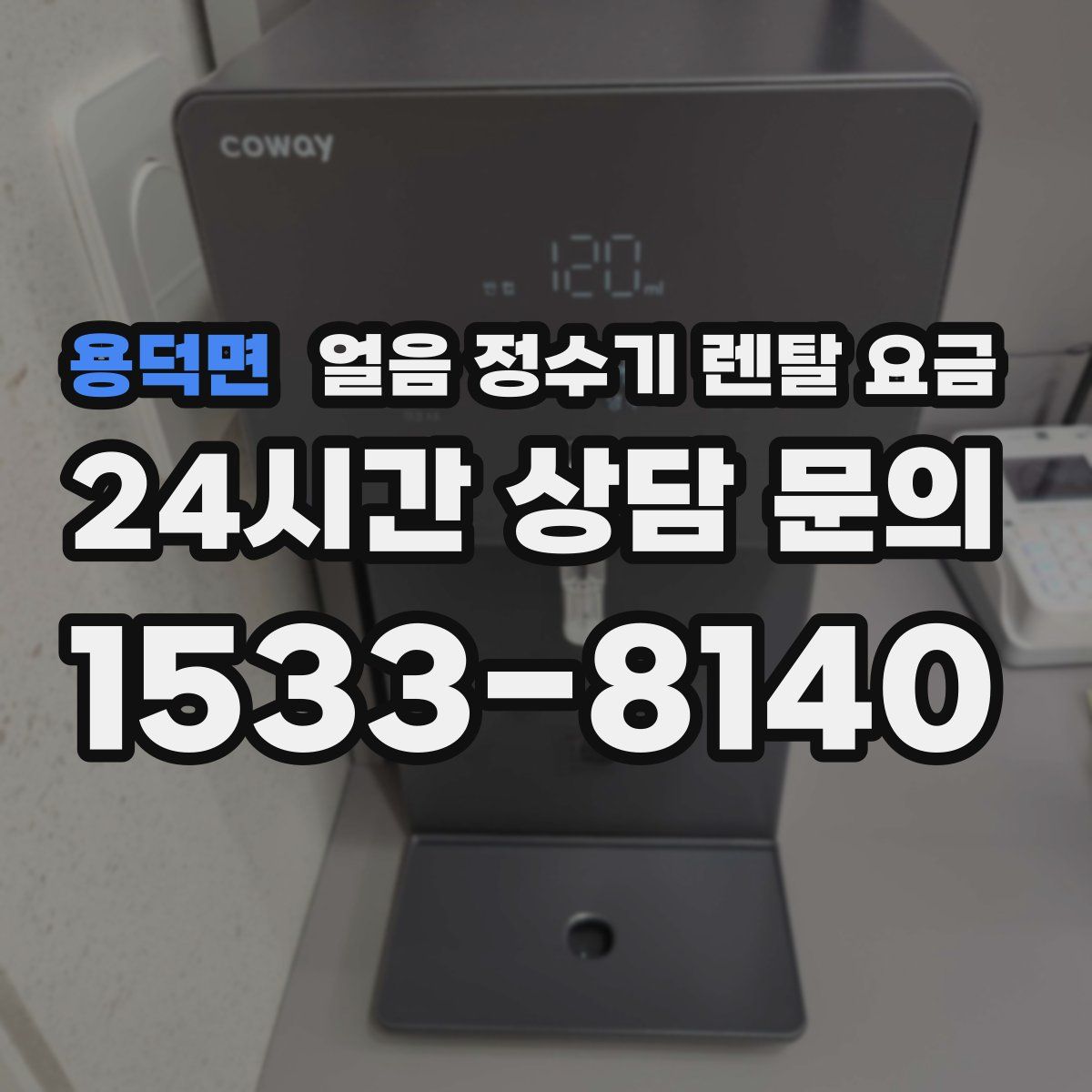용덕면 얼음 정수기 렌탈 요금