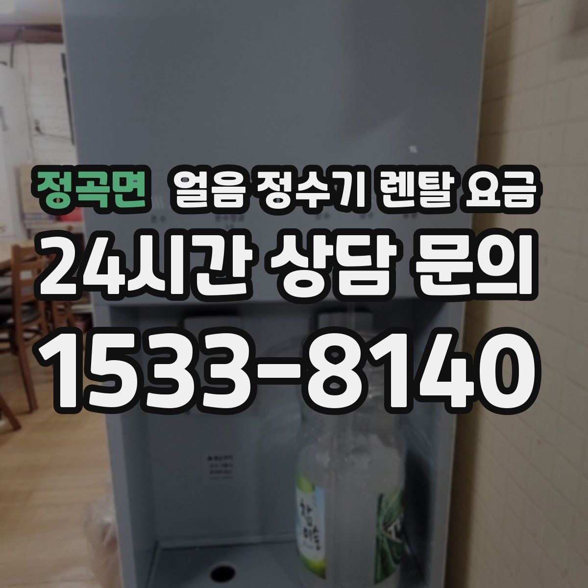 정곡면 얼음 정수기 렌탈 요금