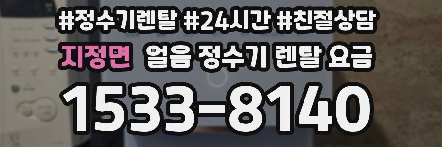 지정면 얼음 정수기 렌탈 요금