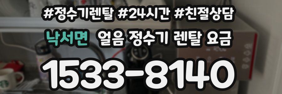 낙서면 얼음 정수기 렌탈 요금