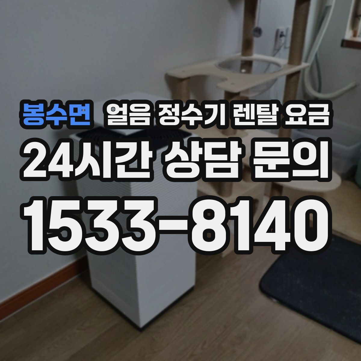 봉수면 얼음 정수기 렌탈 요금