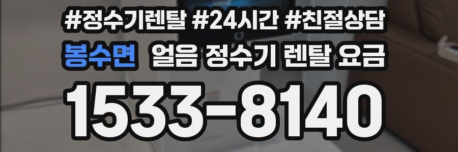 봉수면 얼음 정수기 렌탈 요금