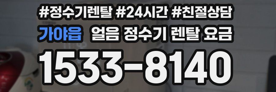 가야읍 얼음 정수기 렌탈 요금