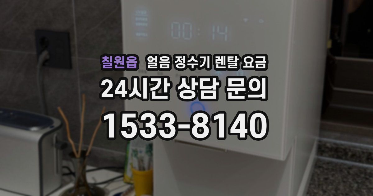 칠원읍 얼음 정수기 렌탈 요금