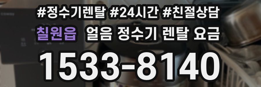 칠원읍 얼음 정수기 렌탈 요금