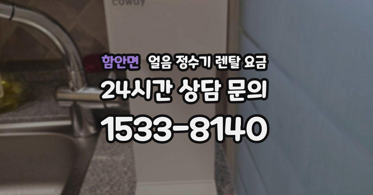 함안면 얼음 정수기 렌탈 요금