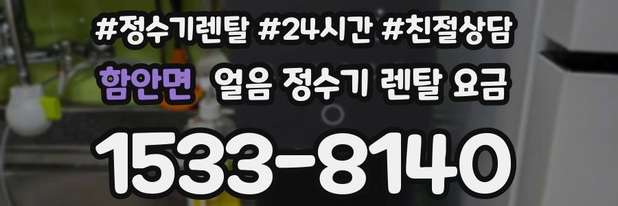 함안면 얼음 정수기 렌탈 요금