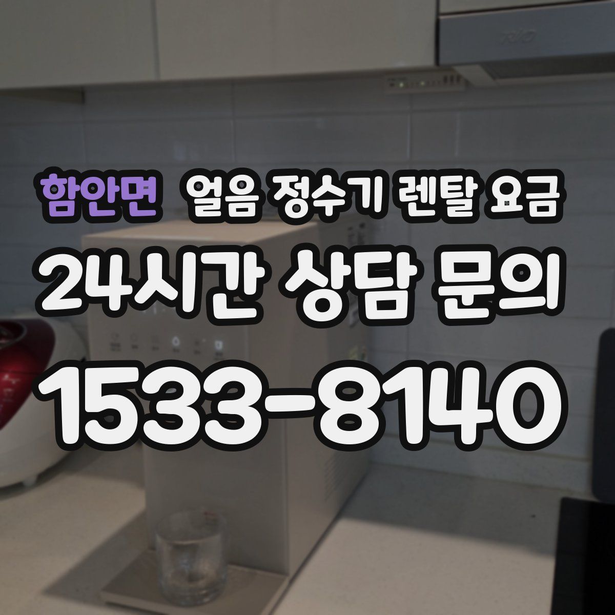 함안면 얼음 정수기 렌탈 요금