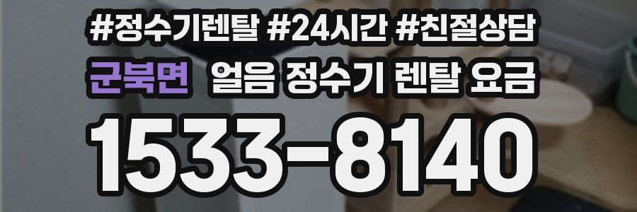 군북면 얼음 정수기 렌탈 요금
