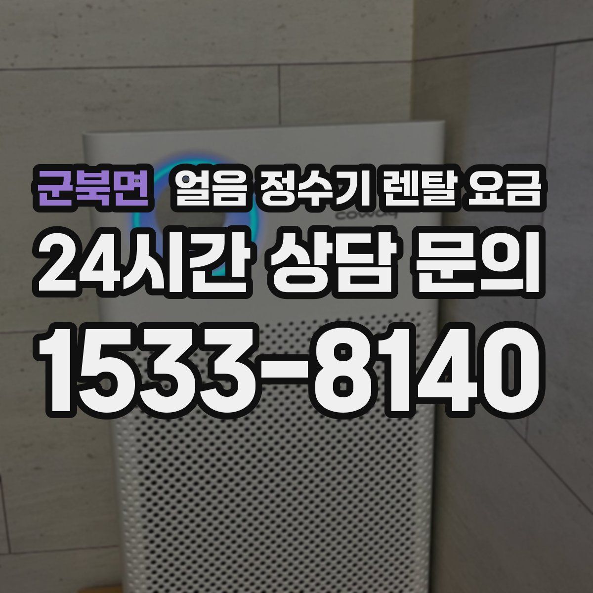 군북면 얼음 정수기 렌탈 요금