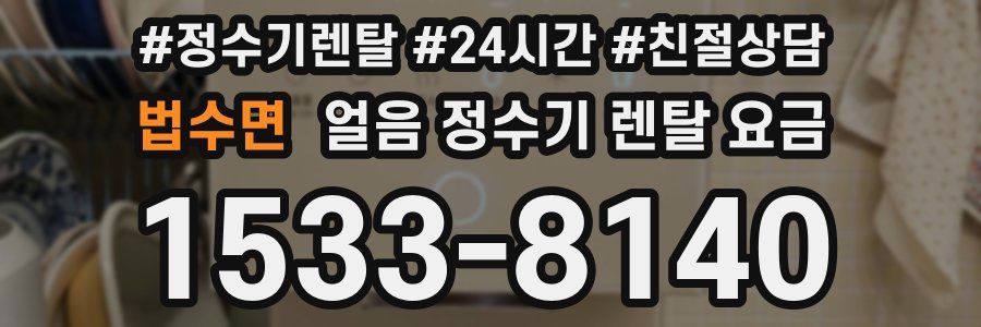 법수면 얼음 정수기 렌탈 요금