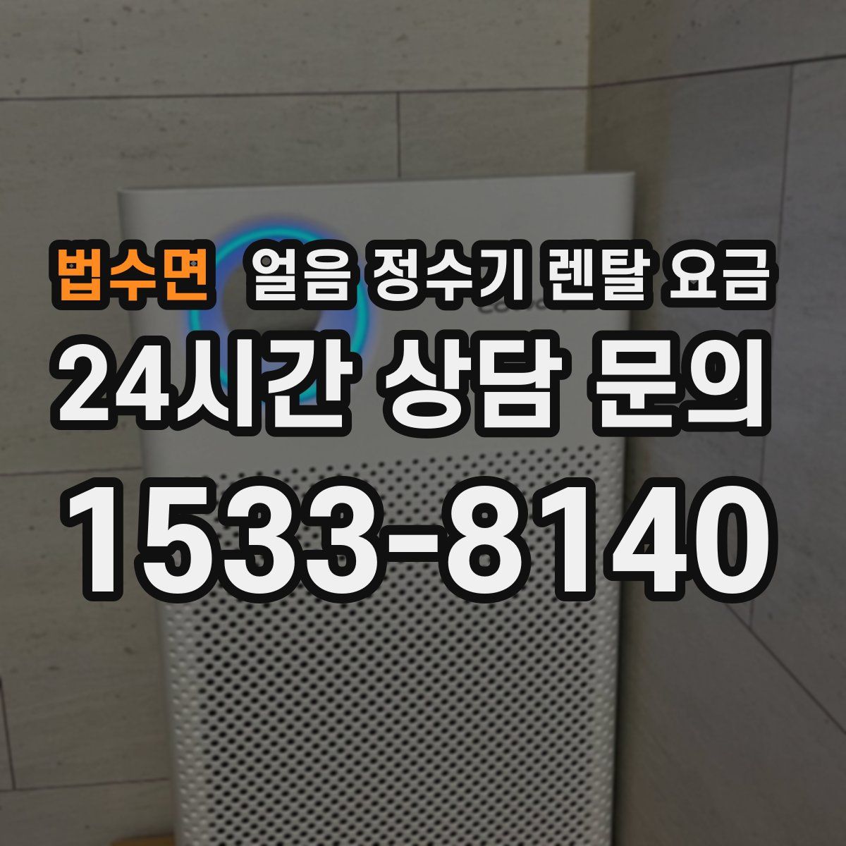 법수면 얼음 정수기 렌탈 요금