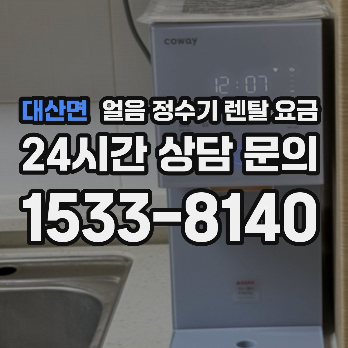 대산면 얼음 정수기 렌탈 요금 렌탈료 외 숨은 비용 체크하기