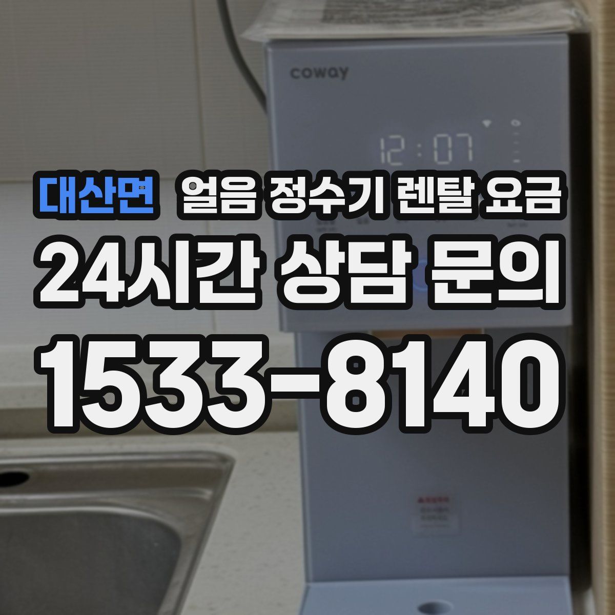 대산면 얼음 정수기 렌탈 요금