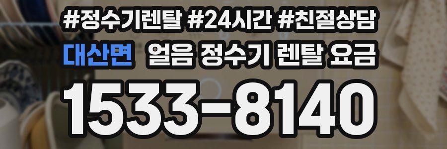 대산면 얼음 정수기 렌탈 요금