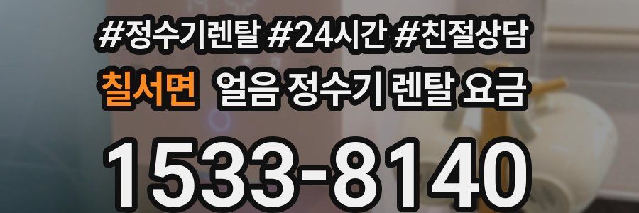 칠서면 얼음 정수기 렌탈 요금