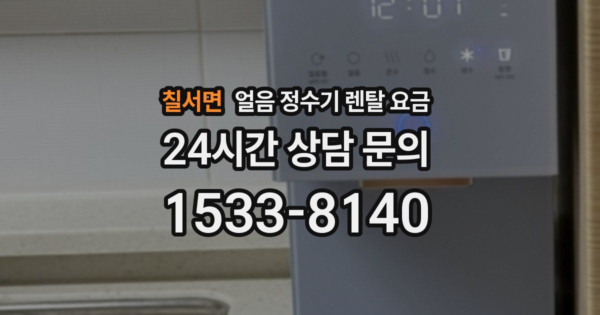 칠서면 얼음 정수기 렌탈 요금
