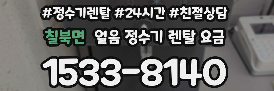 칠북면 얼음 정수기 렌탈 요금