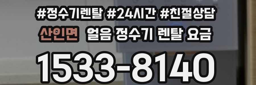 산인면 얼음 정수기 렌탈 요금